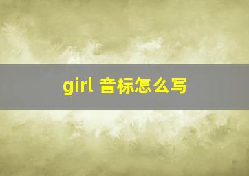 girl 音标怎么写